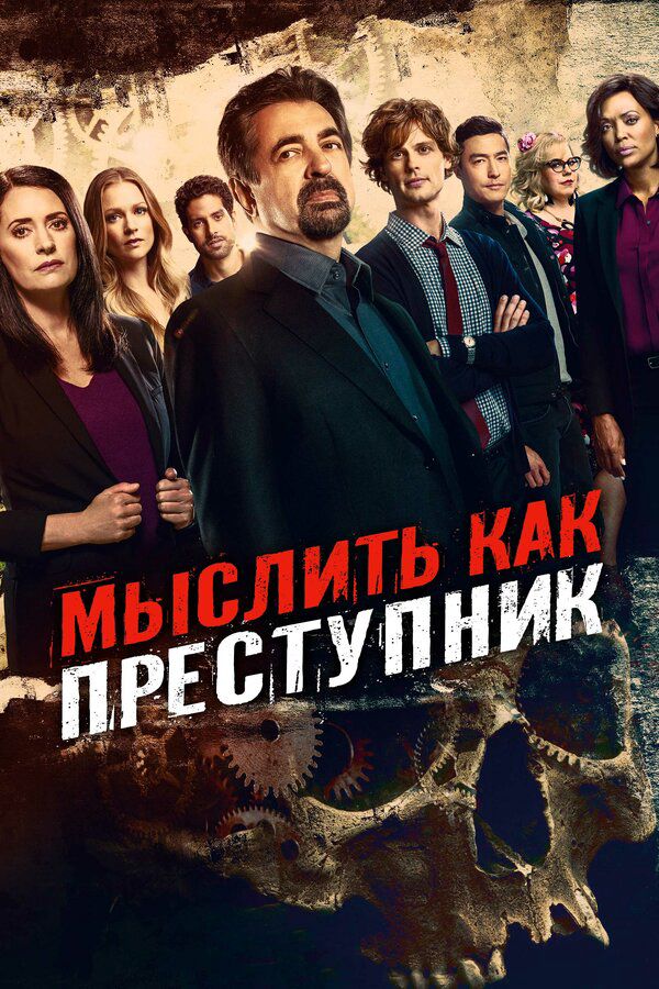 Criminal Minds: Evolution